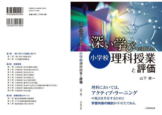 楽天ブックス 深い学び をめざした小学校理科授業と評価 山下修一 本 楽天ブックス 深い学び をめざした小学校理科授業と評価 山下修一 本